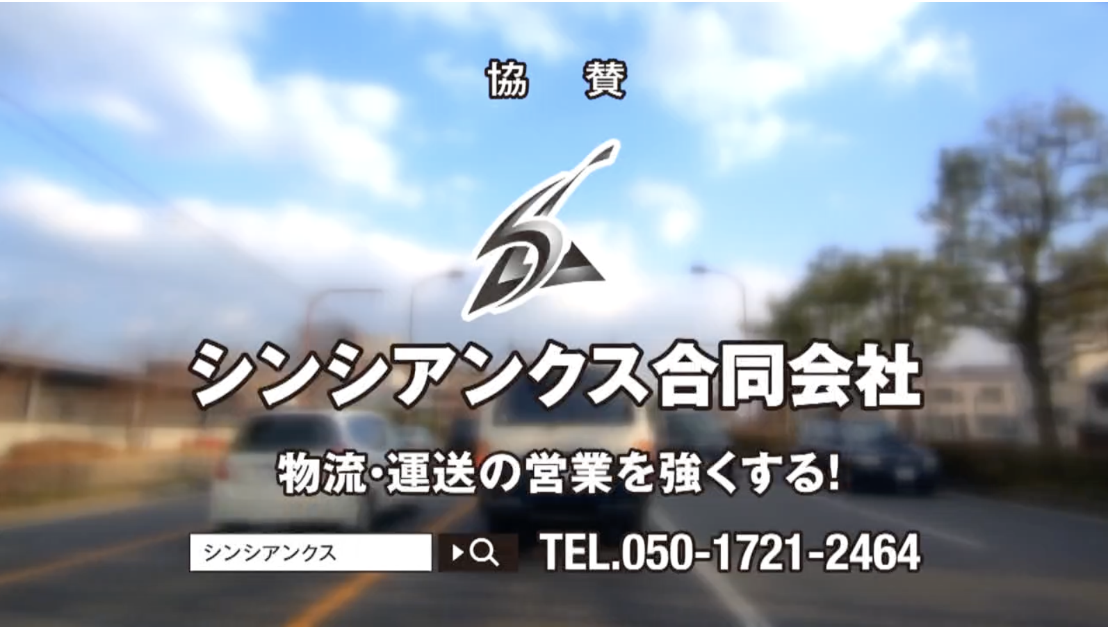 BBCびわ湖放送TV「交通安全キャンペーン」に協賛しました。