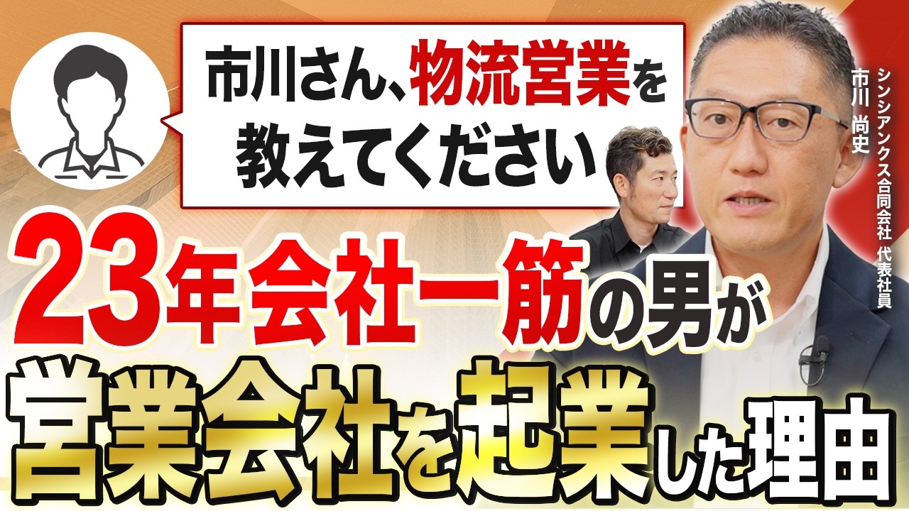 【出演情報】YouTube「物流チャンネル」に代表・市川尚史の出演動画・第2弾が公開されました。