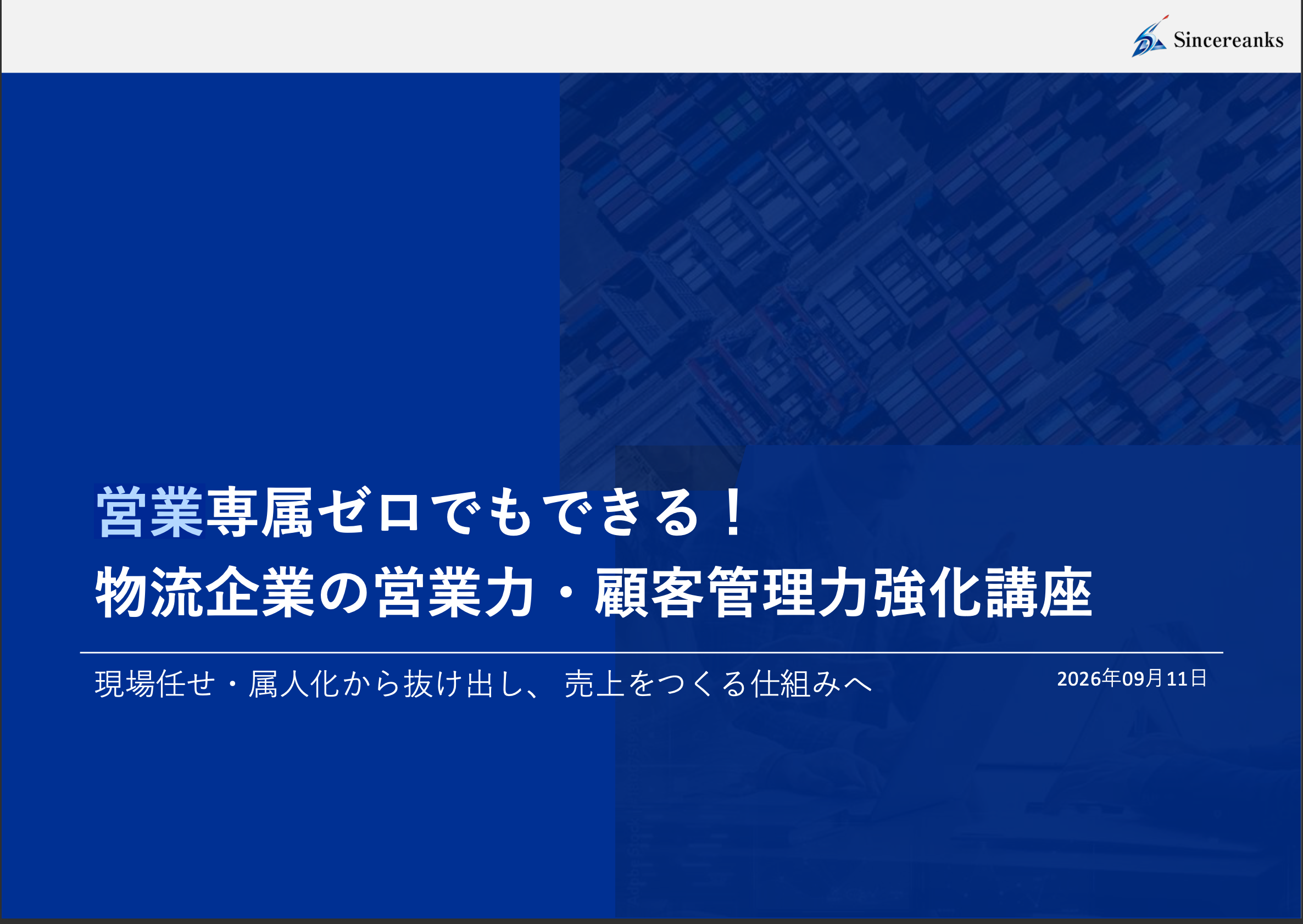 9月11日に静岡県トラック協会様にて物流営業研修を実施しました